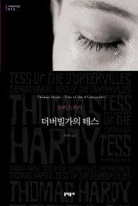 더버빌가의 테스 (세계문학전집 72)